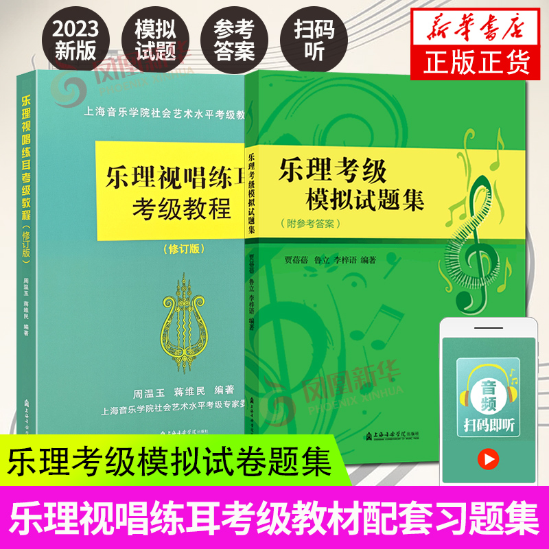 乐理考级模拟试题集+乐理视唱练耳考级教程 修订版 套装2册 社会艺术水平考级乐理书籍 钢琴考级基础教程上海音乐学院出版社正版