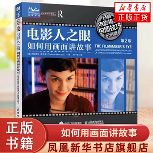 电影人之眼 如何用画面讲故事 经典电影镜头构图技巧示例版 第2版 古斯塔沃 默卡多 人民邮电出版社 凤凰新华书店旗舰店