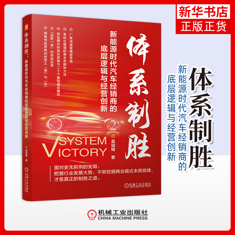 体系制胜-新能源时代汽车经销商的底层逻辑与经营创新吴冠锦管理其它机械工业出版社凤凰新华书店旗舰店