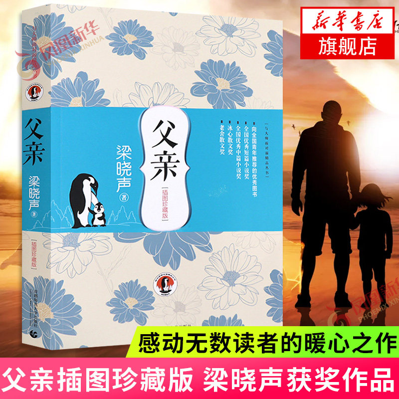 父亲 插图珍藏版 梁晓声著 文学名家名著 与大师面对面精品丛书 感动无数读者的获暖心之作让小孩子学会感恩 文学散文作品集正版