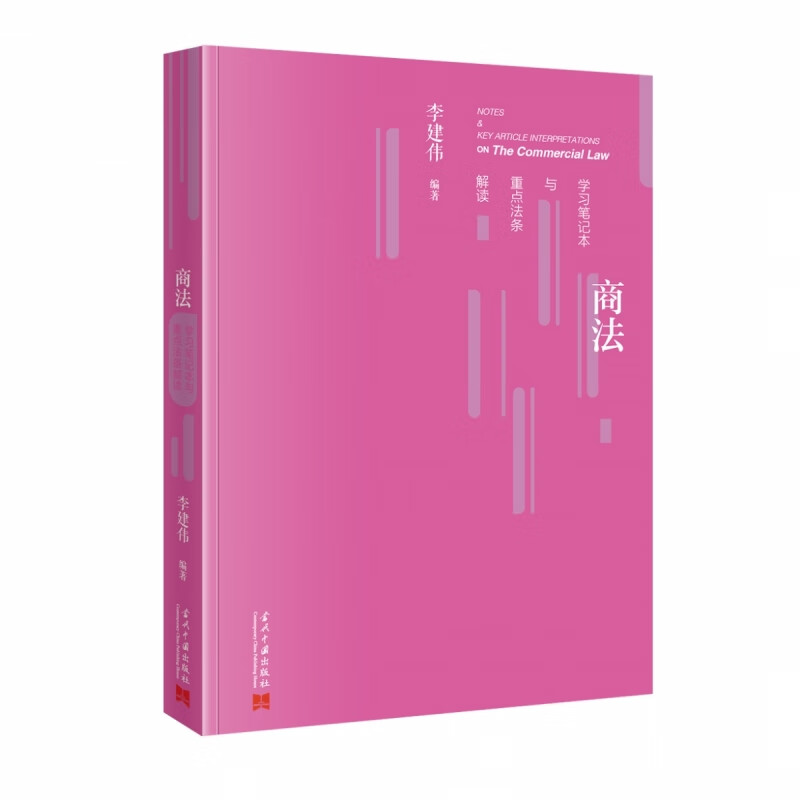 商法学习笔记本与重点法条解读 李建伟 编著 中华人民共和国公司法 中华人民共和国证劵法等 新华正版书籍