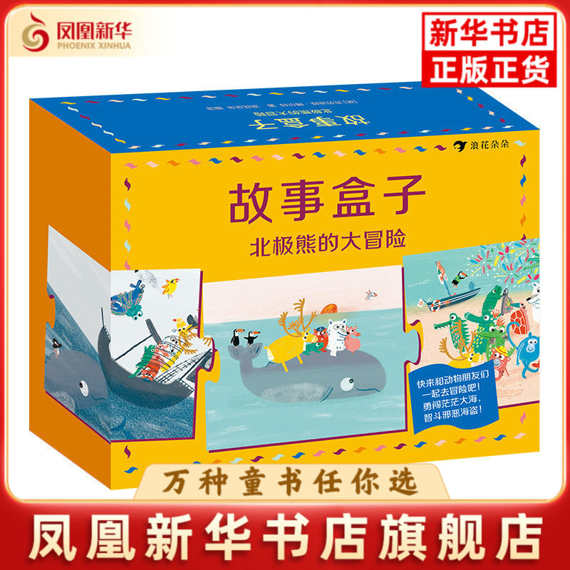 故事盒子-北极熊的大冒险(英)克劳迪娅.博尔特绘本/图画书/少儿动漫书花山文艺出版社凤凰新华书店旗舰店