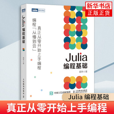 Julia编程基础郝林著Julia