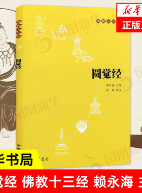 圆觉经佛教十三经中华书局