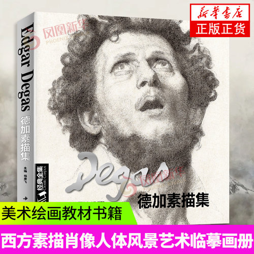 德加Degas素描/速写集大师书籍画册临摹原版高清图国外西方素描肖像头像人体风景的艺术美术临本 杨建飞主编