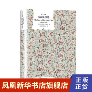 有闲阶级论 凡勃伦著 研究有闲阶级的形成过程及其地位和价值 社会学社会科学书籍 正版书籍 【凤凰新华书店旗舰店】