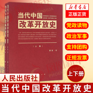 当代中国改革开放史(上下全2册) 曹普 四史读本 改革开放史历史党史党员学习教材党政读物 正版书籍 凤凰新华书店旗舰店