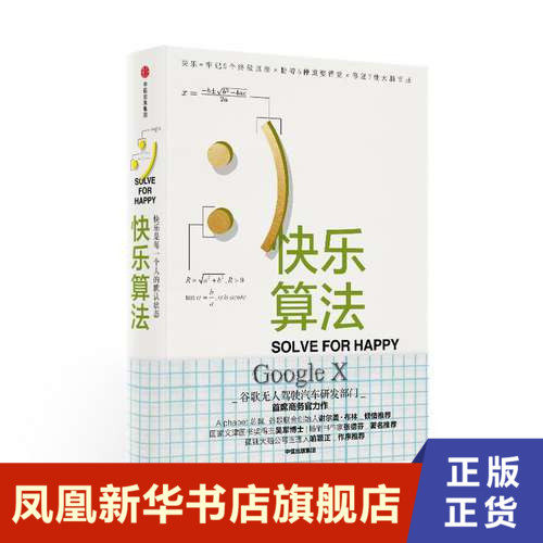 快乐算法 快乐是每一个人的默认状态 莫乔达特 著 自我实现励志书籍 正版书籍 【凤凰新华书店旗舰店】怎么看?