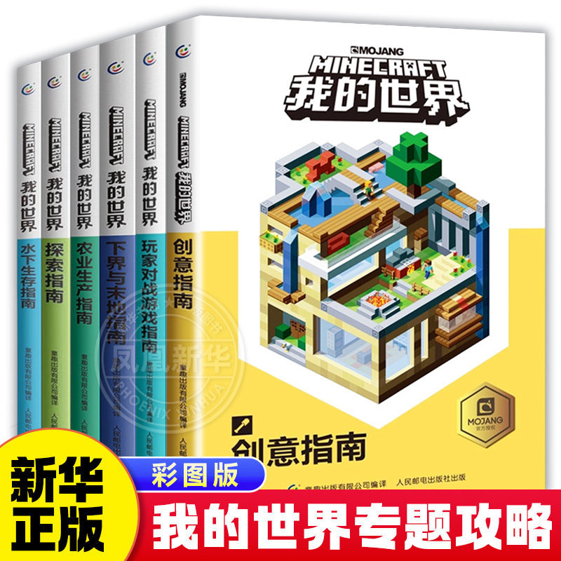 我的世界全套任选中文版游戏攻略手册玩家对战游戏指南创意指南下界与末地指南农业生产指南探索指南7-12岁儿童游戏进阶攻略书
