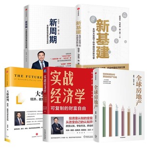 任泽平5册 大势研判+新周期+新基建+全球房地产+实战经济学