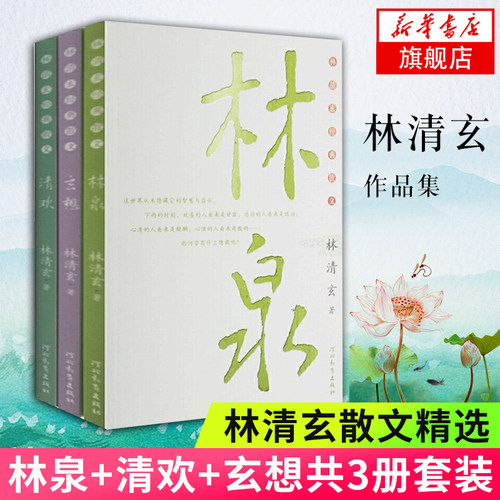 【新华书店旗舰店官网】林泉+清欢+玄想共3册套装 林清玄经典散文作品 真诚之心感性之笔 林清玄典藏作品集清欢玄想 文学散文随笔
