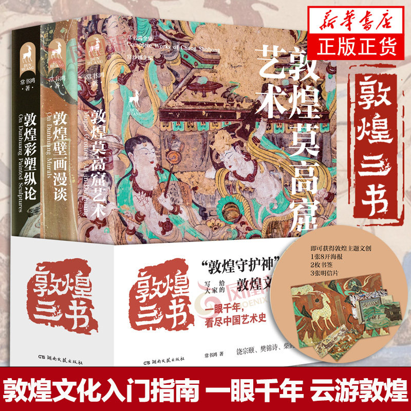 【赠海报*1+书签*2+明信片*3】敦煌三书 敦煌莫高窟艺术+敦煌壁画漫谈+敦煌彩塑纵论 敦煌文化入门指南书 常书鸿著 凤凰新华书店