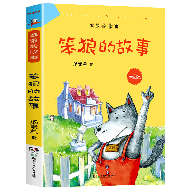 笨狼的故事美绘版 笨狼的故事 正版 汤素兰童话美绘版 小学生一四年级课外书 湖南少年儿童出版社【凤凰新华书店旗舰店】属于什么档次？