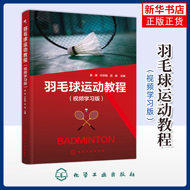 羽毛球运动教程（视频学习版）吴序、付庆镕、伍嶺  主编体育运动(新)化学工业出版社凤凰新华书店旗舰店,书籍/杂志/报纸,体育运动(新),淘宝优惠券,粉丝福利购,淘宝优惠卷