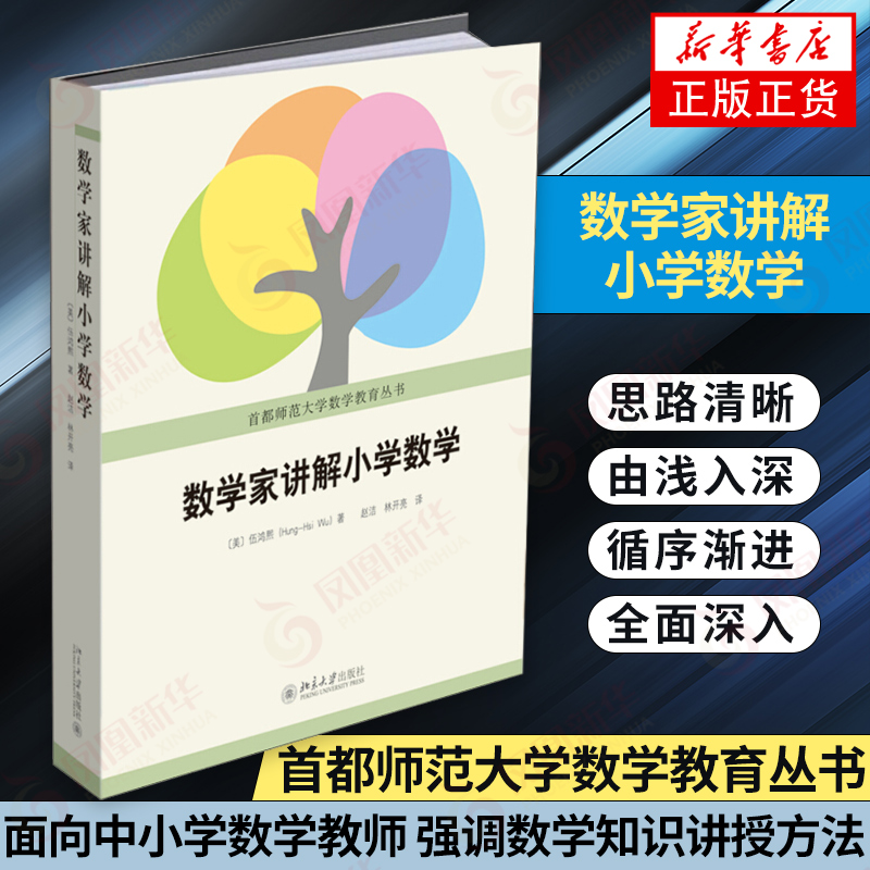 数学家讲解小学数学伍鸿熙