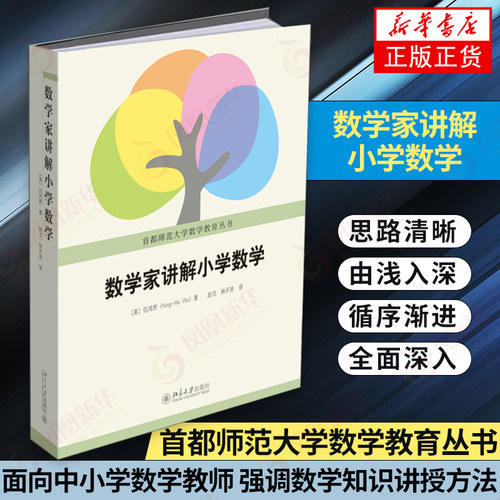 数学家讲解小学数学伍鸿熙