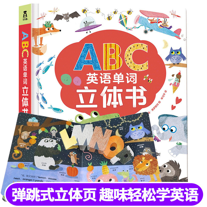 乐乐趣ABC英语单词立体书0-3-6岁乐乐趣童书神奇的字母书幼儿有趣的创意学习ABC绘本儿童认知翻翻书 婴儿图书3D洞洞书26个英文卡片