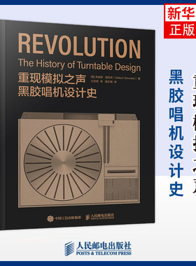 重现模拟之声 黑胶唱机设计史[美]吉迪恩·施瓦茨（Gideon Schwartz）电子/通信（新）人民邮电出版社