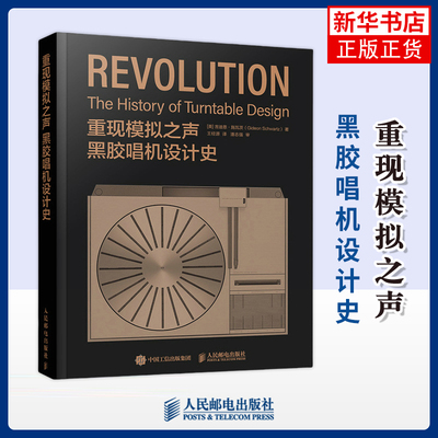 重现模拟之声 黑胶唱机设计史[美]吉迪恩·施瓦茨（Gideon Schwartz）电子/通信（新）人民邮电出版社
