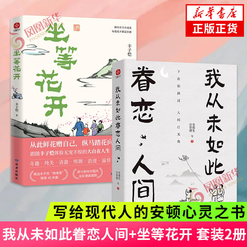 我从未如此眷恋人间+坐等花开套装2册史铁生汪曾祺丰子恺写给现代人的安顿心灵之书现代文学散文随笔凤凰新华书店正版书籍