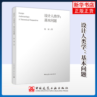 设计人类学-基本问题耿涵建筑艺术（新）中国建筑工业出版社凤凰新华书店旗舰店
