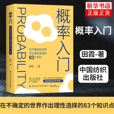 概率入门 在不确定的世界作出理性选择的83个知识点 概率学高等数学统计 田霞 中国纺织出版社凤凰新华书店旗舰店