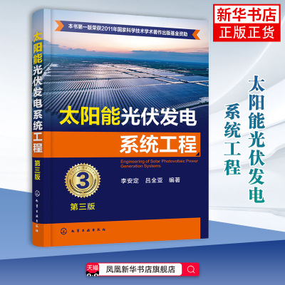 太阳能光伏发电系统工程（第三版）李安定、吕全亚   编著能源与动力工程化学工业出版社凤凰新华书店旗舰店