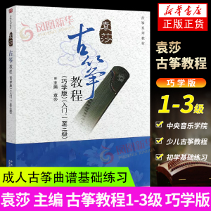 正版袁莎古筝教程1-3级 巧学版 从零起步初级自学教程古筝书 中央音乐学院 古筝零基础初学者入门成人古筝曲谱琴谱基础练习曲教材