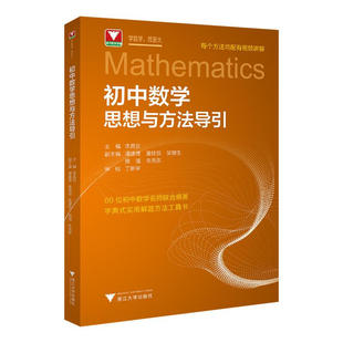 初中数学思想与方法导引李昌官教育/教育普及浙江大学出版社凤凰新华书店旗舰店