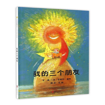 我的三个朋友 精装 为读者带来阅读的乐趣和视觉的享受 幼儿园亲子启蒙图画书0-3-4-5-6岁 启发绘本【凤凰新华书店旗舰店】