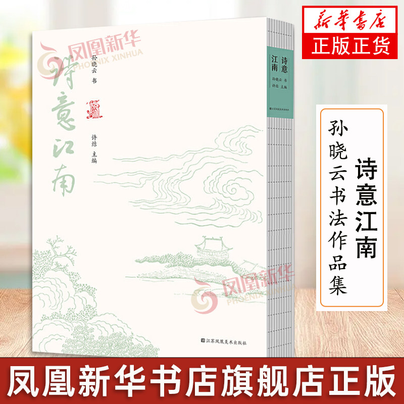 诗意江南 孙晓云 中国书协主席孙晓云书法作品集江苏凤凰美术出版甄选江南民谣散曲古诗词赋游记挥墨书写草书字帖临摹毛笔临本字