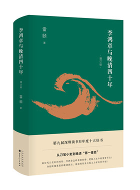 李鸿章与晚清四十年（增订版） 雷颐 山西人民出版社发行部 历史学者雷颐作品代表作 正版书籍 凤凰新华书店官方旗舰店