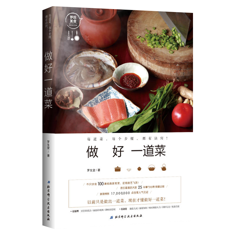 做好一道菜 罗生堂 菜谱 厨师讲烹饪技法 从原料到操作每个步骤细致讲解 北京科学技术出版社 凤凰新华书店旗舰店
