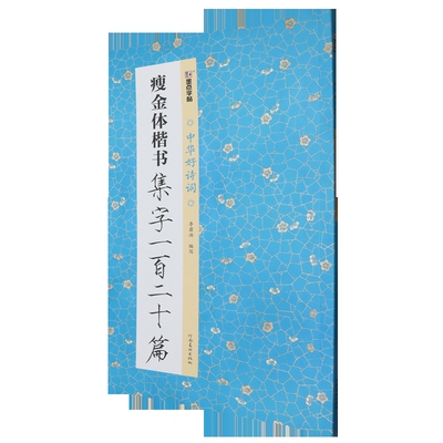 中华好诗词·瘦金体楷书集字一百二十篇李君洪书法/篆刻/字帖书籍河南美术出版社凤凰新华书店旗舰店