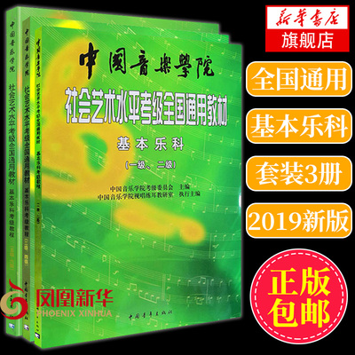全3册 中国音乐学院社会艺术水平考级全国通用教材-基本乐科考级教程 乐理知识基础教程 凤凰新华书店旗舰店正版书籍
