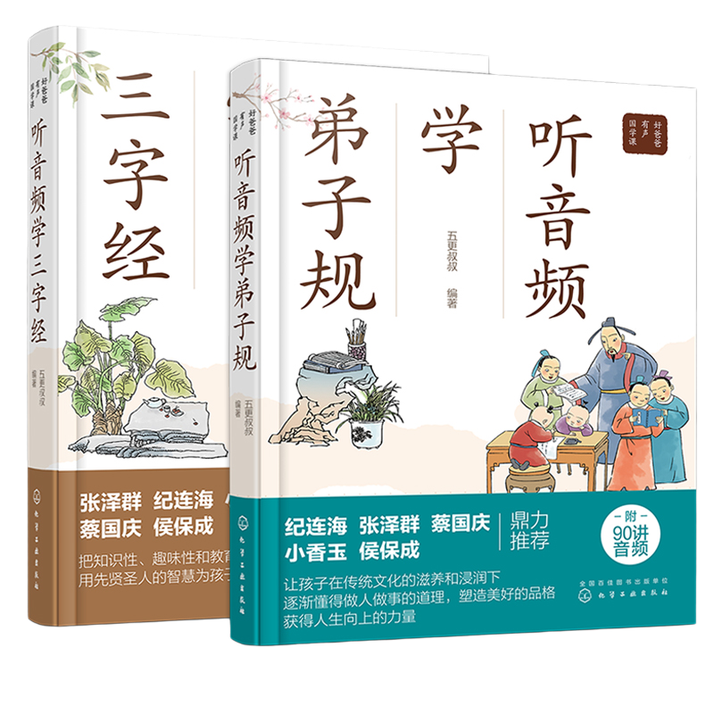 【两册】听音频学三字经+弟子规 五更叔叔 好爸爸有声国学课3-6-9岁小学生一二三年级国学启蒙课外阅读物中国传统文化幼小衔接书籍