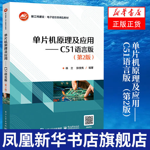 单片机原理及应用 C51语言版 （第2版）林立 张俊亮 电子信息类专业教材书籍 电子工业出版社凤凰新华书店旗舰店