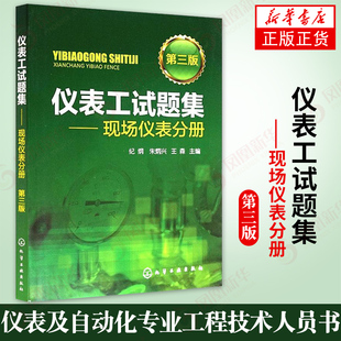 仪表工试题集 现场仪表分册 第三版 自动化仪表维修培训考核书籍 仪表及自动化专业的工程技术人员书籍 显示仪表原理书