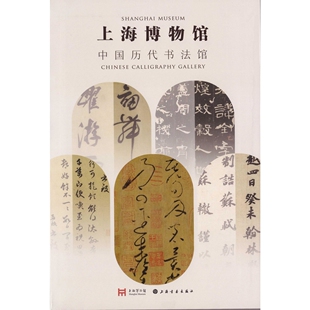 上海博物馆中国历代书法馆 王羲之黄庭坚等草行楷书毛笔临摹字帖 上海书画出版社 凤凰新华书店旗舰店