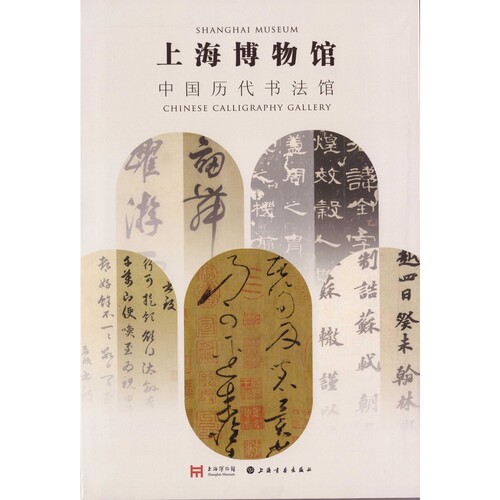 上海博物馆中国历代书法馆 王羲之黄庭坚等草行楷书毛笔临摹字帖 上海书画出版社 凤凰新华书店旗舰店