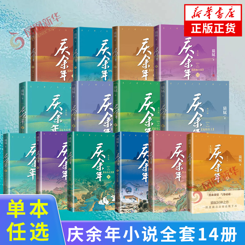 庆余年小说原著全套14册大结局已完结 猫腻著【赠明信片或书签】同名电视剧原著修订版古代言情玄幻武侠小说 新华书店官网正版书 书籍/杂志/报纸 期刊杂志 原图主图