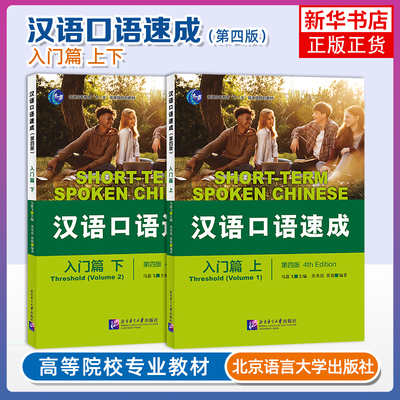 汉语口语速成（第4版）入门篇（上下）Short-Term Spoken Chinese国际中文水平考试 对外汉语短期强化教材 凤凰新华书店旗舰店