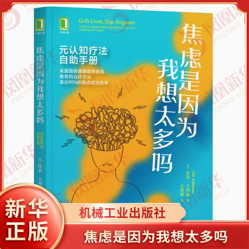 焦虑是因为我想太多吗 元认知疗法自助手册 [丹] 皮亚 卡列森 著 社会科学心理学书籍 正版书籍 【凤凰新华书店旗舰店】