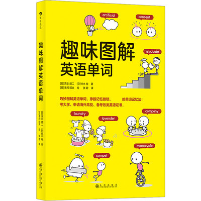 趣味图解英语单词 日本创记录语言学习书 gao效记忆 入门单词书 少儿英语书籍 浪花朵朵童书【凤凰新华书店旗舰店】