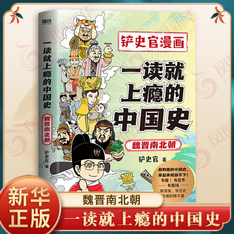 一读就上瘾的中国史 魏晋南北朝 铲史官 曹魏从手握重权到禅位让国 历史故事知识科普历史中国通史正版书籍【凤凰新华书店旗舰店】
