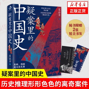 【随书赠2张书签】疑案里的中国史 历史书籍中国史 悬疑烧脑 历史推理 形形色色的离奇案件 正版 凤凰新华书店旗舰店