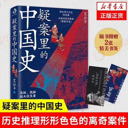 【随书赠2张书签】疑案里的中国史 历史书籍中国史 悬疑烧脑 历史推理 形形色色的离奇案件 正版 凤凰新华书店旗舰店