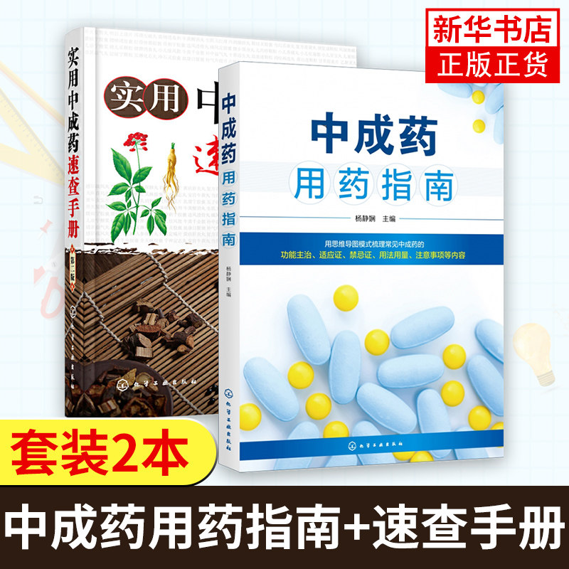 中成药用药指南+实用中成药速查手册 第2版 药剂学医药中成药学药物组成用法用量功用主治中药学药店药典手册 凤凰新华书店旗舰店