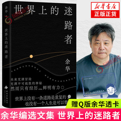 世界上的迷路者 赠Q版透卡】余华作品集 活着我胆小如鼠十八岁出门远行作者 现当代文学散文随笔 凤凰新华书店旗舰店正版书籍