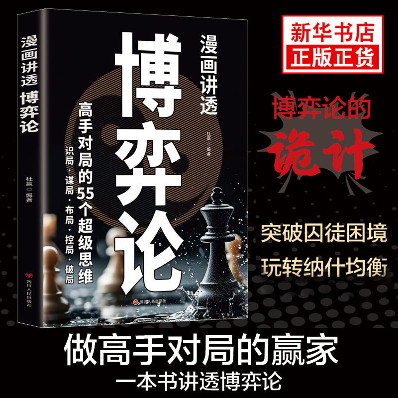 漫画讲透博弈论 人际交往为人处世55个思维11个策略掌控全局 经商谋略商业谈判博弈论漫画版青少年成人心理学 凤凰新华书店旗舰店